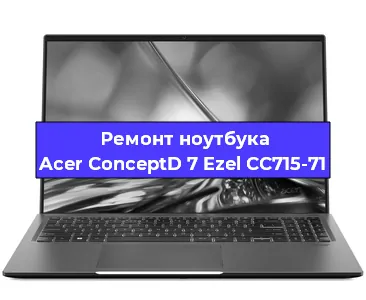 Чистка от пыли и замена термопасты на ноутбуке Acer ConceptD 7 Ezel CC715-71 в Новосибирске